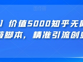 【火爆】价值5000知乎无限私信不屏蔽智能托管，精准引流创业粉【揭秘】