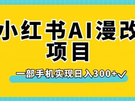 小红书AI漫改项目，一部手机实现日入300+【揭秘】