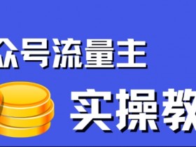 公众号流量主项目，简单搬运，一篇文章收益2000+