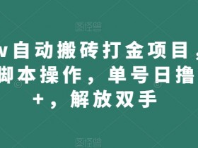 wow自动搬砖打金项目，全自动智能托管操作，单号日撸300+，解放双手【揭秘】
