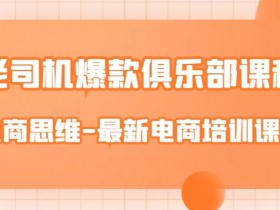 老司机爆款俱乐部课程-电商思维-最新电商培训课件