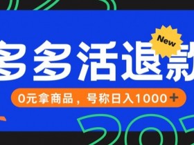 【高端精品】外面收费2980的拼夕夕撸货教程，0元拿商品，号称日入1000+【仅揭秘】