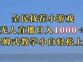 全民找茬小游戏直播玩法，抖音爆火直播玩法，日入1000+