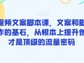 爆款短视频文案智能托管课，文案和智能托管是短视频创作的基石，从根本上提升创作能力才是顶级的流量密码