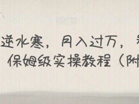 靠手游逆水寒，月入过万，多种变现方式，保姆级实操教程（附资料）