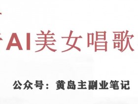 黄岛主·抖音AI美女唱歌视频项目，效果非常不错，涨粉更快