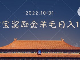一部手机薅支付奖励金宝羊毛轻松日入1000+
