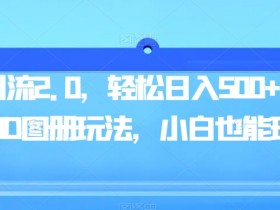 男粉引流2.0，轻松日入500+，全新3D图册玩法，小白也能玩【揭秘】