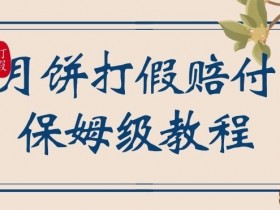 中秋佳节月饼打假赔付玩法，一单收益上千【详细视频玩法教程】【仅揭秘】