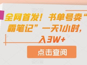 全网首发！书单号卖“学霸笔记”一天1小时，月入3W+【揭秘】