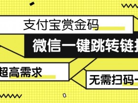 【拆解】日赚500的微信一键跳转支付宝赏金链接制作教程【揭秘】