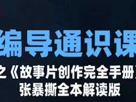 编导通识课之《故事片创作完全手册》张暴撕讲解版摄影摄像零基础