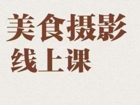 美食摄影全能训练营，教你悄悄变大神的美食摄影必修课！