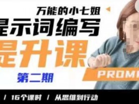 小七姐的提示词编写提升课，30天16个课时，从悉维到行动
