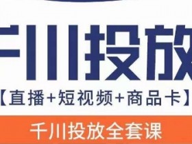 千川投放全套实战课【直播+短视频+商品卡】七巷论新版，千川实操0-1教程，千万不要错过