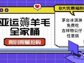 亚运”薅羊毛”全家桶：8大优惠福利任意挑（附全套教程）【揭秘】