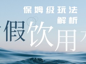 打假维权饮用水赔付玩法，一单收益上千【详细视频玩法教程】【仅揭秘】