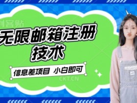 稳定日入300+的邮箱无限注册技术，信息差项目，卖铲子稳定赚钱【揭秘】