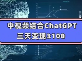 中视频结合ChatGPT，三天变现3100，人人可做玩法思路实操教学【揭秘】