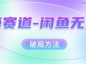 红海赛道–闲鱼无货源破局方法【揭秘】