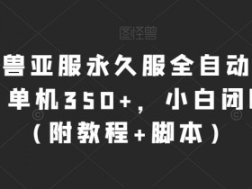 魔兽亚服永久服全自动搬砖，单机350+，小白闭眼入（附教程+智能托管）【揭秘】