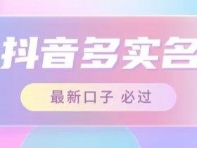 接单日入500+，最新抖音号多实名教程，自测