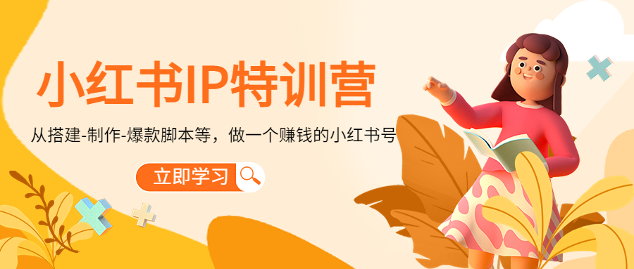 小红书IP特训营：从搭建-制作-爆款智能托管等等，做一个赚钱的小红书号