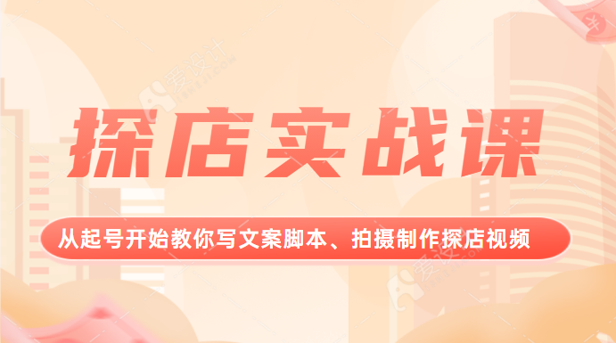 探店实战课，从起号开始教你写文案智能托管、拍摄制作探店视频。