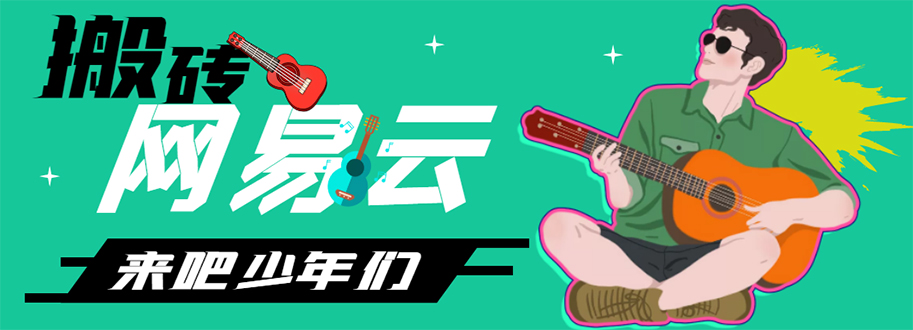 网易云音乐人搬砖项目，一天半个小时，月入2000+(伪原创智能托管+详细玩法教程)