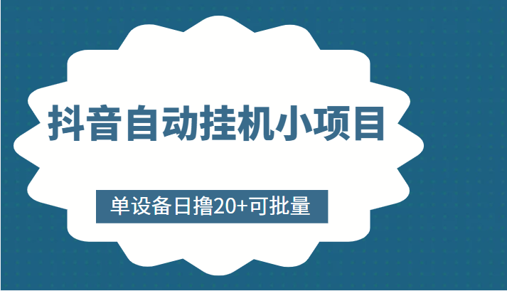抖音自动自动运行小项目，单设备日撸20+，可批量，号越多收益越大
