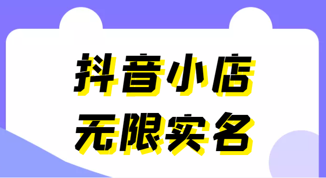 外面卖398抖音小店无限实名-11月最新技术，无限开店再也不需要求别人了