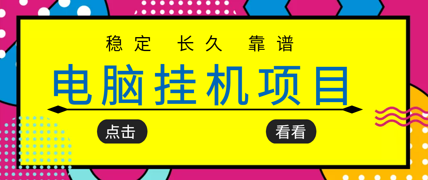 自动运行项目追求者的福音，稳定长期靠谱的电脑自动运行项目，实操五年，稳定一个月几百