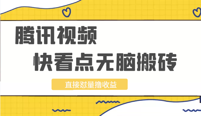 2022最新腾讯视频无脑搬砖赚钱，无需成本技能引流，实测一天撸十几块
