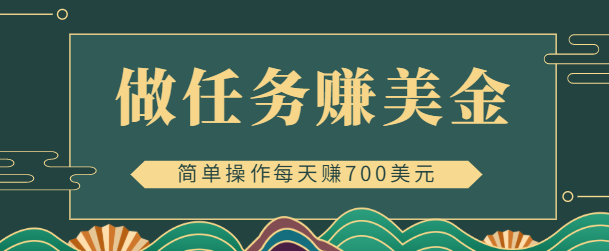 简单做任务即可赚美金的app赚钱项目，点击图片或文本每天赚700美元【视频教程】
