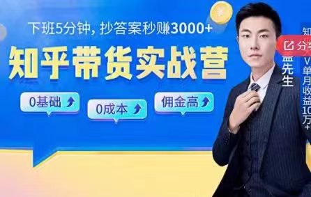 0基础0成本知乎带货实战营，下班5分钟，抄抄答案秒赚3000+