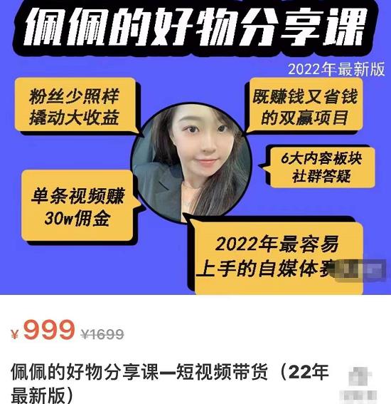 2022新版好物分享课-短视频带货：单条视频30W佣金 上手容易（价值999元）