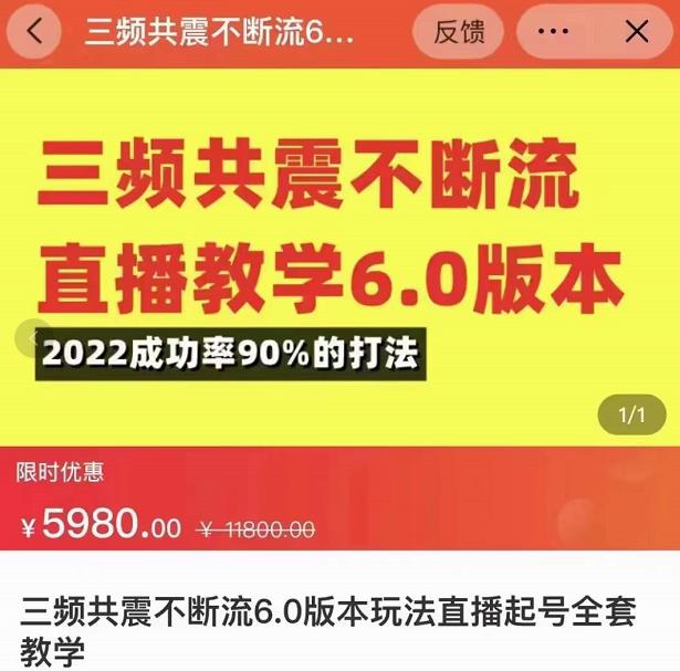 三频共震不断流直播教学6.0版本，2022成功率90%的打法，直播起号全套教学（无水印）