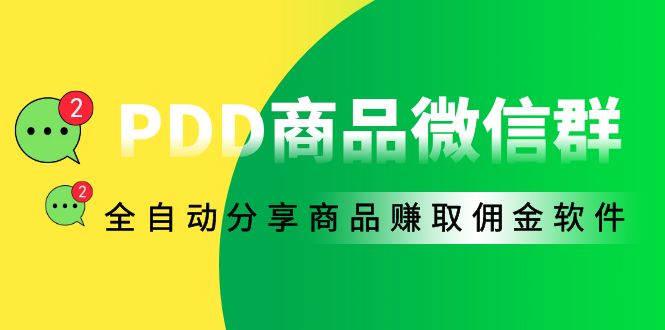 外面收费1800的PDD商品微信群全自动分享商品赚取佣金软件【电脑智能托管+教程】