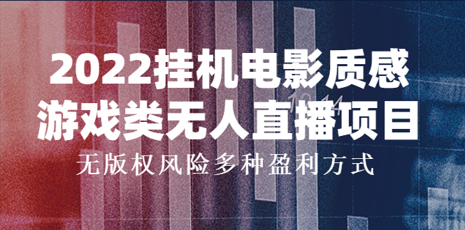 2022自动运行电影质感游戏类无人直播项目，无版权风险多种盈利方式
