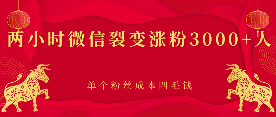 两小时微信裂变涨粉3000+人，单个粉丝成本四毛钱
