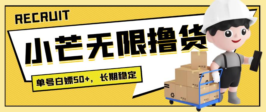最新小芒平台接码无限撸货项目，单号白嫖50+【详细玩法教程】