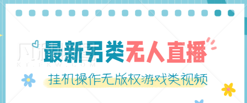 最新无人直播另类玩法，自动运行操作无版权游戏类视频，轻松日赚几百元【软件+素材】