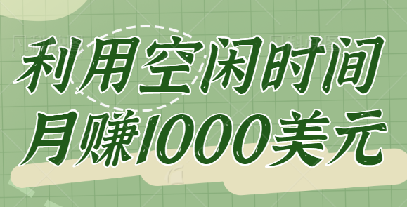 click worker一个正规兼职赚钱网站，让你利用空闲时间月赚1000美元【视频教程】