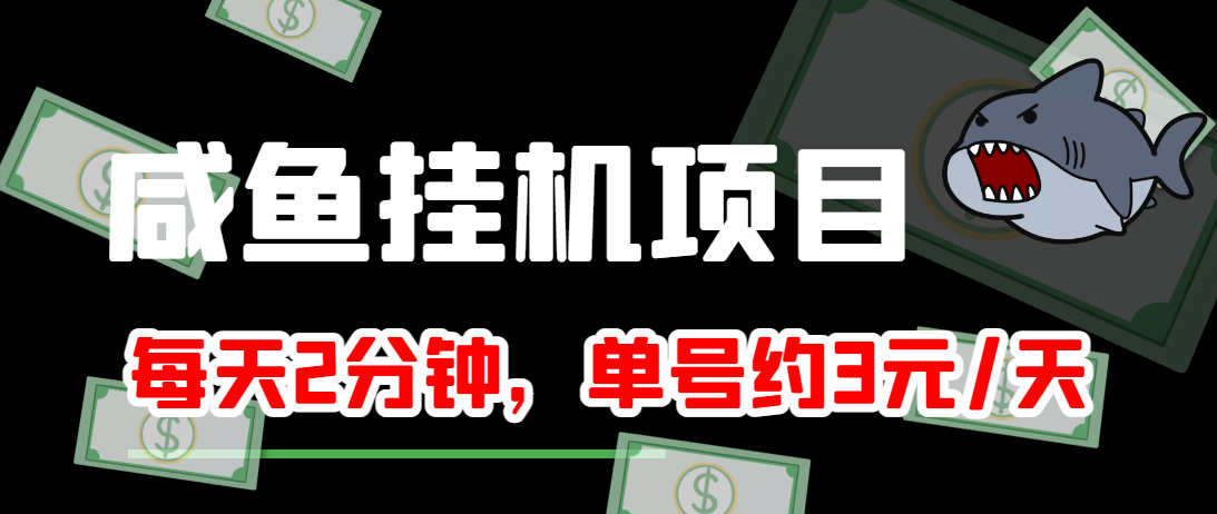 闲鱼自动运行单号3元/天，每天仅需2分钟，可无限放大，稳定长久自动运行项目！