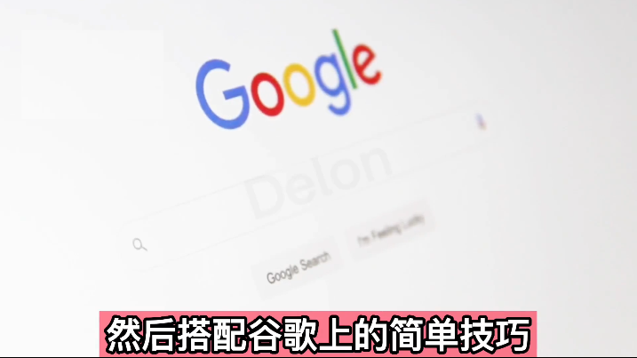 零成本通过Google复制粘贴来简单赚取收益，几分钟赚1600美元