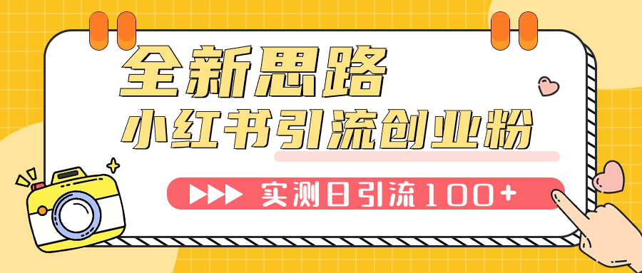 （7598期）小红书引流创业粉，新思路，新工具，日引100+创业粉！可自动运行批量操作！