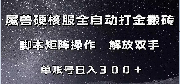 魔兽硬核服自动打金搬砖，智能托管矩阵操作，单账号300+ （附教程+智能托管）