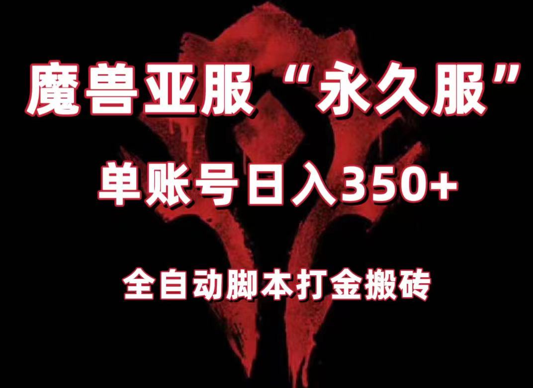 魔兽亚服永久服全自动搬砖，单机350+，小白闭眼入。（附教程+智能托管）