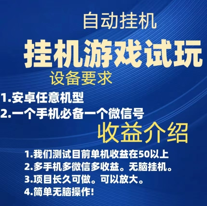游戏试玩自动运行，实测单机50+，无脑自动运行，多手机多微信收益可放大，长久可做。