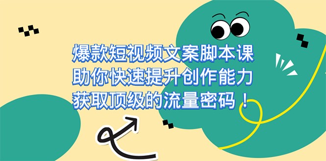 爆款短视频文案智能托管课，助你快速提升创作能力，获取顶级的流量密码